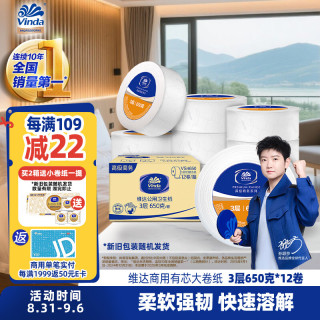 维达 高级商务系列 有芯大盘纸 3层*650g*12卷