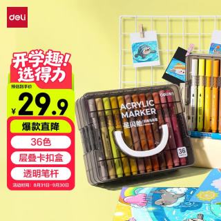 得力 36色 儿童丙烯马克笔