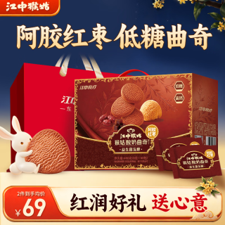江中 猴姑阿胶红枣益生菌发酵酸奶曲奇饼干480g教师节中秋礼盒送礼物