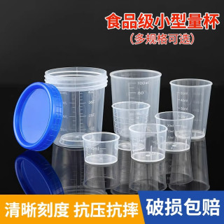 朋意 量杯带刻度塑料小量杯家用级毫升杯婴儿喝药计量杯家用加
