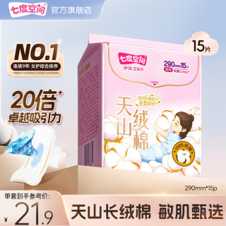 七度空间 极薄纯棉 卫生巾  29cm
