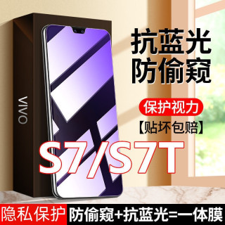 适用vivoS7防窥膜钢化膜vivoS7T防偷窥护眼抗蓝光膜s7防偷看全屏