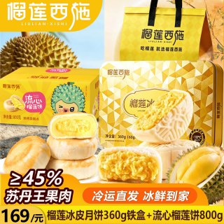 榴莲西施 榴莲千层蛋糕生日水果奶油冷冻生鲜网红礼物（礼盒装）榴莲冰皮月饼360g/6枚+流心榴莲饼800g