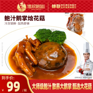 德叔鲍鱼 鲍汁扣鹅掌花菇280g- 7cm大花菇 散养大鹅掌美味