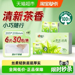 心相印 茶语经典茶香味手帕纸 4层6片*30包