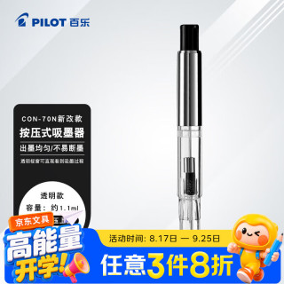 百乐 CON-70N-CHN 按压式上墨器 钢笔通用吸墨器