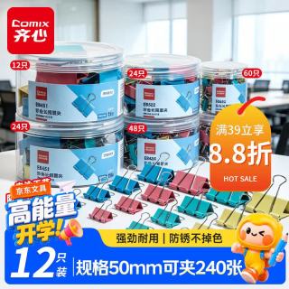 齐心 12只50mm彩色长尾票夹燕尾夹1#超大号金属夹票据文件夹文具办公用品12只/筒EB451
