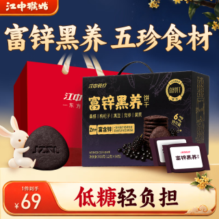江中 食疗富锌饼干桑葚黑豆枸杞独立包装中秋礼盒600g