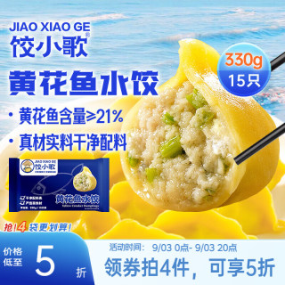 饺小歌 船歌鱼水饺 黄花鱼水饺330g/袋 15只