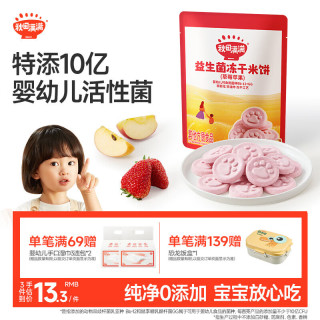 秋田满满 益生菌冻干米饼草莓苹果味20g儿童零食3岁-6岁享婴儿宝宝零食谱