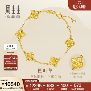 周生生 足金碎碎冰四叶草黄金手链 18厘米 95934B