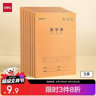 得力 数学本16K30张小缝线本作业本笔记本本子 牛皮纸练习簿5本装F1630-5开学