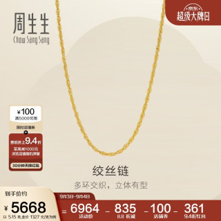周生生 黄金项链 百搭足金素链锁骨绞丝链 95492N计价 45厘米5.15克
