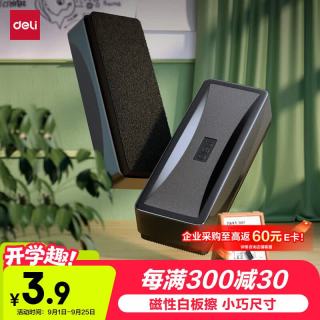 得力 白板磁性白板擦