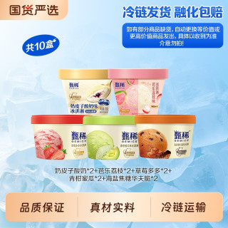 甄稀 伊利甄稀杯冰淇淋奶皮子酸奶草莓多多青柑蜜瓜混合口味组合10杯装