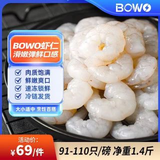 BOWO 鲜冻南美白虾仁91-110只/磅 1.4斤(净重) 南美白虾 140-170只