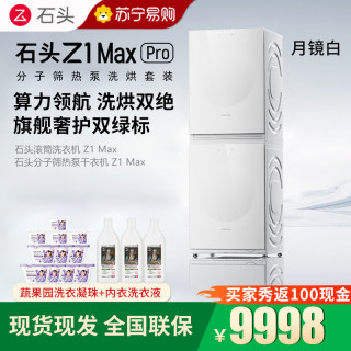 石头 分子筛热泵洗烘套装Z1 Max Pro月镜白全自动洗衣机