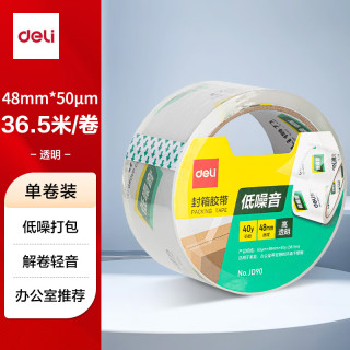 得力 低噪音封箱胶带/打包胶带 48mm