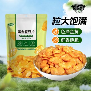 浙梅 黄金蚕豆片香酥兰花豆牛肉味250g下酒菜休闲零食小吃新鲜酥脆