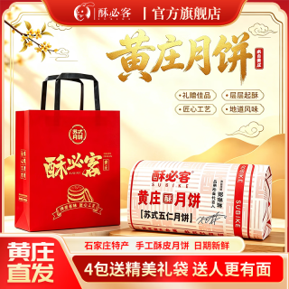 酥必客 中秋月饼礼盒装正宗黄庄手工（五仁+蛋黄+板栗+山楂玫瑰）1200g