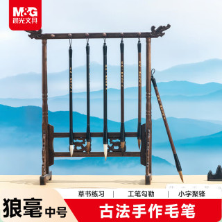 晨光 文具中号狼毫毛笔 学生书法绘画手作毛笔 行书楷书初学者练字 开学礼物 AWBX5617