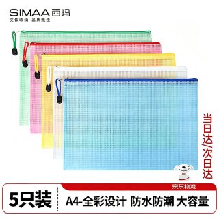 西玛 5只5色A4拉链袋 软质文件袋 防水资料袋