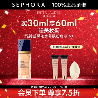 雅诗兰黛 沁水养肤粉底液干皮救星 63，买30ml享60ml+美妆蛋