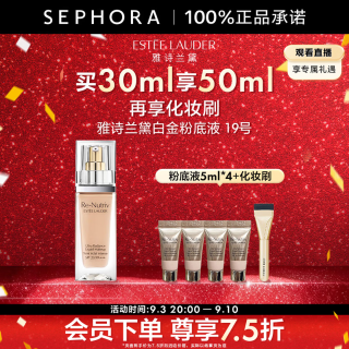 雅诗兰黛 白金级奢宠光璨精华粉底液SPF20/PA+++ 19，买30ml享50ml再享化妆刷