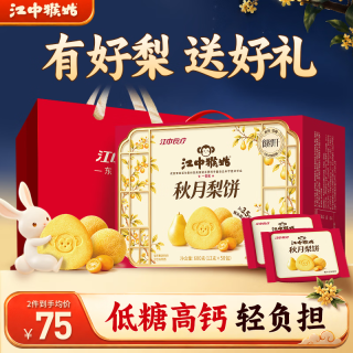 江中 秋月梨饼干低糖高钙 中秋礼盒