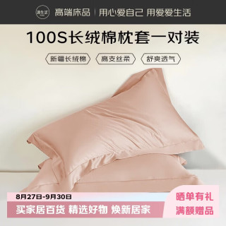 源生活枕头套纯棉  100%棉纯色100支枕套 一对装  48x74cm 雾裸粉