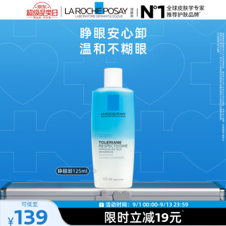 理肤泉 温和卸妆 眼部卸妆液  125ml