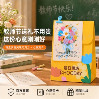 每日黑巧 鲜萃黑巧克力 教师节礼盒