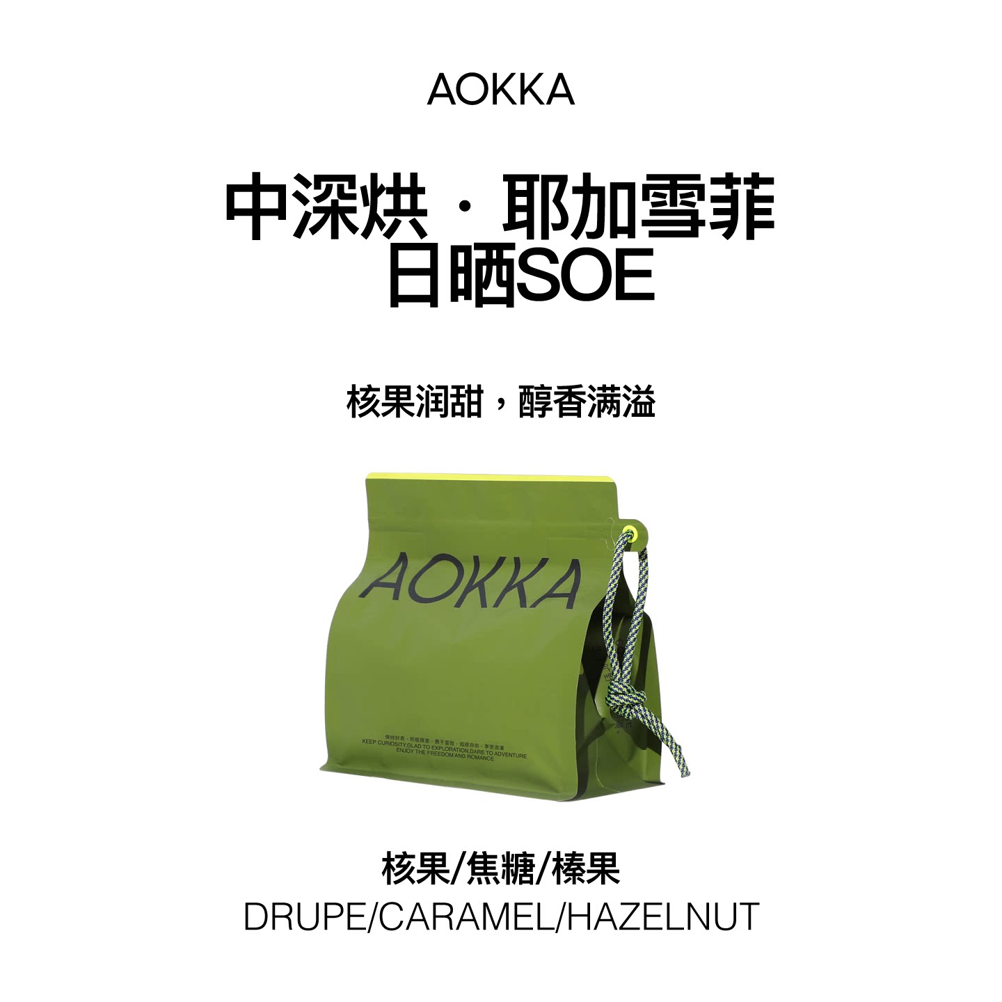 AOKKA 日晒耶加雪菲SOE意式咖啡豆 227g