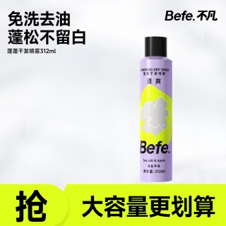 不凡 Befe干发喷雾 控油蓬松免洗去油去味干发喷雾312ml