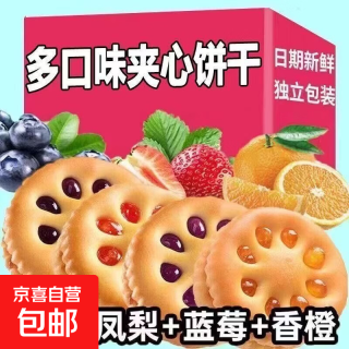 京喜 果酱夹心饼干独立包装休闲零食草莓味蓝莓味橙子味 果酱夹心饼干10包
