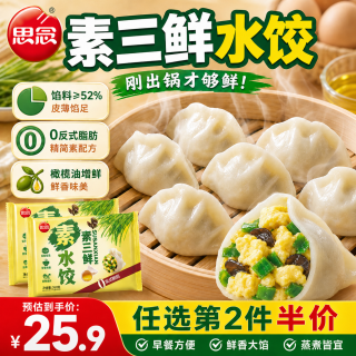 思念 素三鲜水饺360g*2 36只