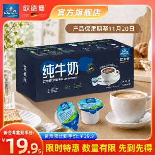 欧德堡 德国进口黑咖啡奶茶伴侣牛奶奶球调咖啡13.6ml*30粒