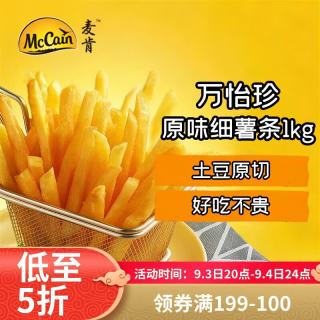 McCain 万怡珍原味冷冻细薯条1kg 空气炸锅食材半成品食品炸货下酒菜