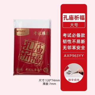 晨光 文具 2026新款孔庙祈福超大号考试橡皮擦安全无邻苯有韧性不易断小学生美术生专用绘画铅笔擦 AXP963YY
