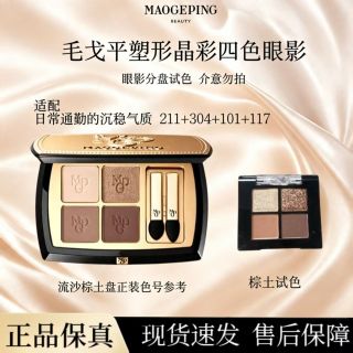毛戈平 眼影塑形晶彩四色眼影  2.8g