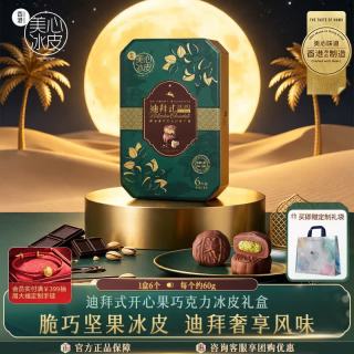 美心 Meixin）开心果朱古力冰皮月饼礼盒360g 中国香港进口中秋送礼礼品