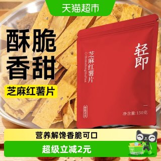 88VIP：轻即 芝麻红薯片低无糖精脂地瓜干番薯烤脆片孕妇无添加零食品小吃