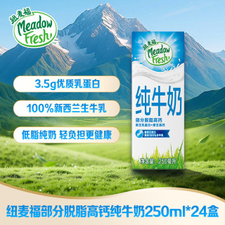 纽麦福 3.5g蛋白质 低脂高钙纯牛奶250ml*24盒 新西兰原装进口