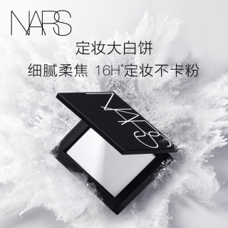 NARS 定妆大白饼10g 细腻持妆 散粉蜜粉不飞粉 定妆修容不脱妆大白饼10g