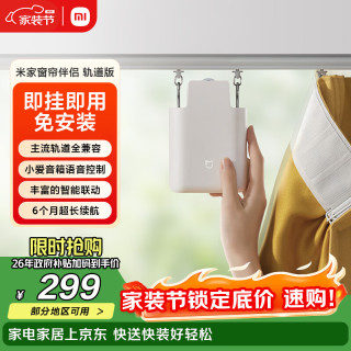 米家 MJSGCLBL01LM 窗帘伴侣 轨道版