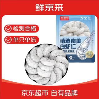鲜京采 精选41/50南美白虾仁 1KG