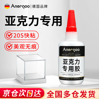 安尔固 亚克力胶水强力粘亚克力板PMMA有机玻璃鱼缸胶修补胶PLA PC板粘合剂快干透明无影无痕胶