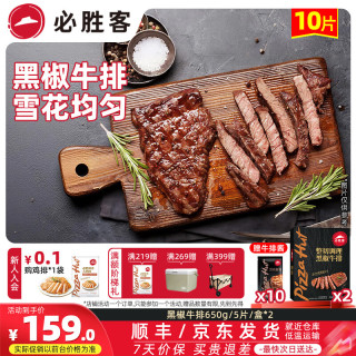 必胜客 鸡排 鸡胸肉 鸡扒轻食健身餐空气炸锅食材半成食品 黑椒牛排650*2
