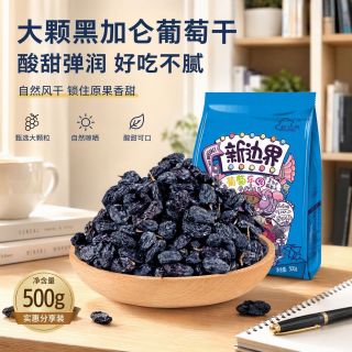 new boundaries 黑加仑葡萄干500g新疆干果特产非散装小包装无添加免洗大颗