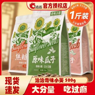 洽洽 奇味小葵瓜子500g瓜子一斤装原味五香味焦糖味瓜子休闲零食 五香味瓜子